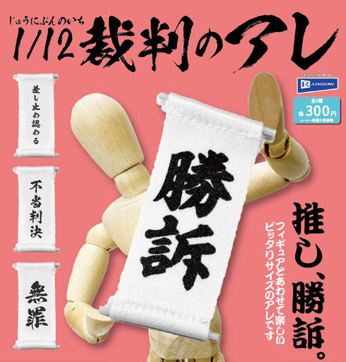 『カプセルトイ』300円カプセル 1/12 裁判のアレ【BOX】